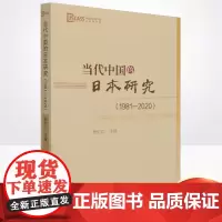 正版 当代中国的日本研究(1981-2020)杨伯江 编 外国历史