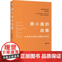 正版 奔小康的故事:中国经济增长的逻辑与辩证 傅军 著 北京大学出版社 六个故事+一个公式,让中国经验更具普遍意义