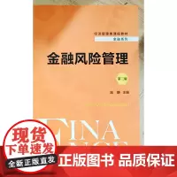 新书 金融风险管理(第三版)(经济管理类课程教材·金融系列) 陆静 著中国人民大学出版社正版书籍