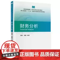 正版 财务分析 程颖 蒋巍 编著 经济科学出版社财务管理国家专业建设点系列教材 浙江省高校十三五特色专业建设项目系列