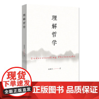 正版 理解哲学 杨国荣 著 北京大学出版社 中西哲学关系阐释 哲学研究所感所思总结 全新书籍