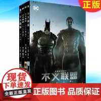 正版 不义联盟:人间之神 系列全四册 9787519233259 世界图书出版公司