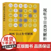 正版全新 视听节目类型解析 张健 当代广播电视教程·新世纪版 电视节目解析高等院校教材 复旦大学出版社 预售商品