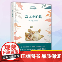 正版 我的动物朋友:想太多的猫(精装) 9787020146529 人民文学出版社