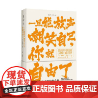 正版 一旦能放声嘲笑自己,你就自由了:不完美社交生活自洽指南 梅丽莎达尔 著未读图书 社死人士抢救手册解救深陷尴尬恐