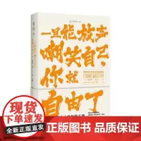 正版 一旦能放声嘲笑自己,你就自由了:不完美社交生活自洽指南 梅丽莎达尔 著未读图书 社死人士抢救手册解救深陷尴尬恐