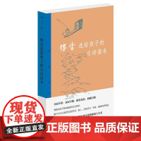 正版 傅雷选给孩子的古诗读本 傅雷编选三联书店出版 三联精选文学《傅雷家书》续篇每首诗皆配注释青少年理解学习古诗词书