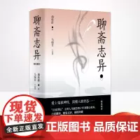 正版 聊斋志异 聊斋专家百家讲坛讲师马瑞芳教授精选精译文白