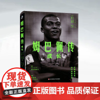 正版 姆巴佩传:成长 足球明星传奇 运动员 人物传记 成长经历 华东师范大学出版社 9787576001150