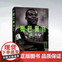 正版 姆巴佩传:成长 足球明星传奇 运动员 人物传记 成长经历 华东师范大学出版社 9787576001150