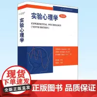 正版 实验心理学:理解心理学的研究( 九版)华东师范大学出版社 9787561776186