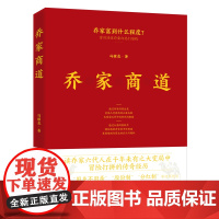 正版 乔家商道 冯耀龙 著 地震出版社 读乔家六代人在千年未有之大变局中打拼的传奇经历!晋商之道乔家大院商业创业史书