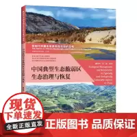 [出版社]中国典型生态脆弱区生态治理与恢复 典型 生态脆
