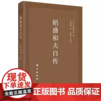 正版 稻盛和夫自传(口袋版)稻盛和夫 著 东方出版社 经营之圣稻盛和夫亲笔撰写的自传记哲学思维方式阿米巴生成路径 书
