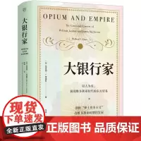 正版 大银行家 理查德·J. 格雷斯 著 联合天畅图书 以人为引,展现维多利亚时代的东方贸易两位企业家的人生经历与