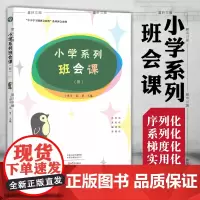 正版图书 小学系列班会课3(Ⅲ)5-6年级 中小学主题班会教程系列班会案例 卜恩年 秦望 著 大象出版社