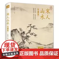 精装珍藏宋画 宋人山水 130余幅画作 宋代山水画鉴赏 宋画临摹书 高清还原 古画临摹范本 经典全集 中国画工笔画绘画参