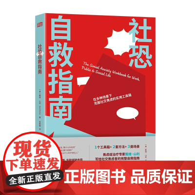 正版 社恐自救指南 戴维·山利 著 东方出版社 焦虑症治疗写给社交焦虑者的完整自救指南 认知行为心理疗法实用工具书