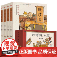 你好啊,故宫.建筑篇 妙趣横生的故宫知识小宝典