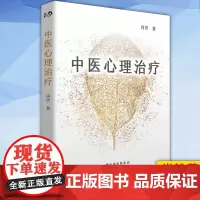 正版 中医心理治疗 9787519273897 世界图书出版公司