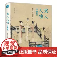精装珍藏宋画 宋人人物 130余幅画作 宋代人物画鉴赏 仕女图 宋画临摹书 古画高清临摹范本 经典全集 中国画工笔画绘画