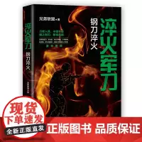 淬火军刀:钢刀淬火 中国现当代军事小说重现真实的军旅生涯军事作家兄弟联盟著