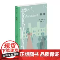 正版 劝导 简·奥斯丁 著三联精选 一部颂扬坚贞并以善变衬托坚贞的爱情文学小说 三联出版社