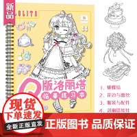 Q版洛丽塔临摹练习本 漫画人物绘画 动漫绘画教程书 漫画描摹本 美少女漫画人物服饰 洛丽塔服装配件插画教学 画画入门自学