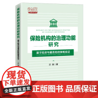 正版 保险机构的治理功能研究:基于险资与董责险的微观实证 许荣 著中国经济出版社保险公司企业管理研究经济学家参考书包