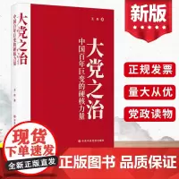 2021新书 大党之治:中国百年巨变的硬核力量 中共中央党校出版社9787503570032 党员领导干部学习党史知识党