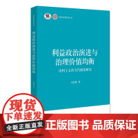 正版 利益政治演进与治理价值均衡:功利主义的当代嬗变研究 刘舒杨 著北京大学出版社国家治理研究丛书从古典到当代发展脉