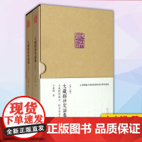 正版 大藏经研究论集:大藏经的过去、现在与未来(上、下) 9