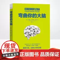 正版 弯曲你的大脑 重塑大脑拓展认知的边疆职场开发脑力职场