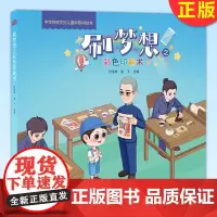 正版 中华传统文化儿童科普AR绘本:刷梦想之彩色印刷术 感受彩色印刷的魅力 东方出版社 9787520722674