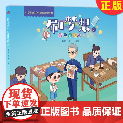 正版 中华传统文化儿童科普AR绘本:刷梦想之彩色印刷术 感受彩色印刷的魅力 东方出版社 9787520722674