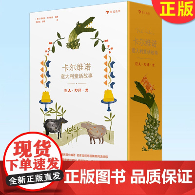 正版 卡尔维诺意大利童话故事 巨人·妙计·龙 世界文学大师