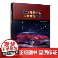 最新汽车应急救援手册 陈志军主编 辽宁科学技术出版社
