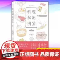正版 料理解剖图鉴 9787201149110 天津人民出版社