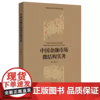 正版 中国金融市场微结构实务 韩乾 著北京大学出版社 高等院校经济学管理学系列教材金融市场微结构实务书籍 全新图