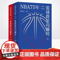 正版 NBA75年 篮球群星闪耀时 张佳玮 中文世界NBA简史 华东师范大学出版社 9787576016215