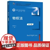 正版 物权法 第八版第8版 杨立新 中国人民大学新编21世纪法学系列教材 物权法教材教科书蓝皮大学本科考研教材 民法