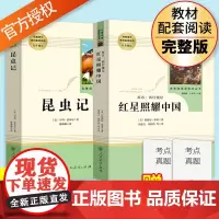 红星照耀中国正版原著昆虫记无删减法布尔人民教育出版社八年级上册语文课外阅读名著文学人教版初中生8上书籍指定阅读红心闪耀