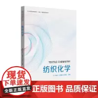 店 纺织化学 卢神州 王建南 张幼珠 纤维材料及纺织加工 有机化学、高分子化学基本知识 东华大学出版社