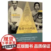 正版 象群中的蚂蚁:一个不可接触者家庭与现代印度的形成 苏迦塔基达拉 著中信出版了解印度的历史家庭的口述史书籍图