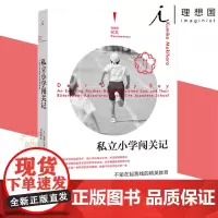 正版 私立小学闯关记:不输在起跑线的精英教育 槙原久美子 著 理想国纪实系列小学生家庭教育补习 课外班 广西师范大学