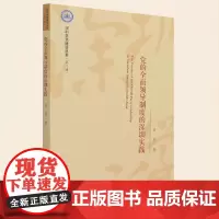 正版 党的全面领导制度的深圳实践 中国社会科学出版社 9787520388597