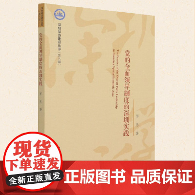 正版 党的全面领导制度的深圳实践 中国社会科学出版社 9787520388597