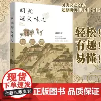 明朝烟火味儿萧盛著“中国写手之家”网站创办人另类说史之作历史通俗读物还原明朝市井生活图景轻松有趣易懂