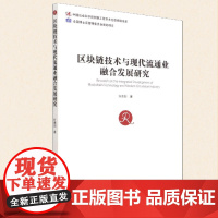 正版 区块链技术与现代流通业融合发展研究 中国社会科学出版社 9787520382397