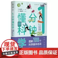 正版 1分钟懂科学:图解100个科学基本名词 水谷淳 著未读图书趣味图解物理电磁化学生物地理宇宙科普热词知识点书籍